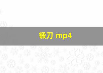 锻刀 mp4